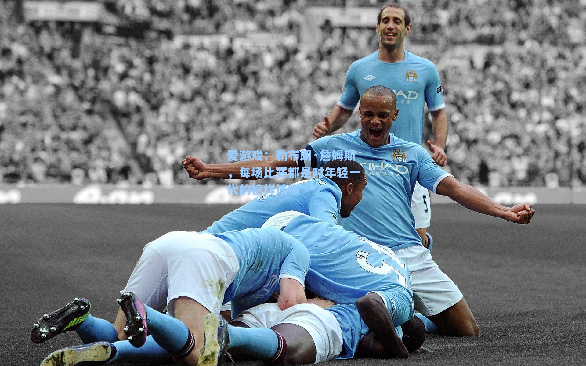 勒布朗·詹姆斯，每场比赛都是对年轻一代的榜样馈赠