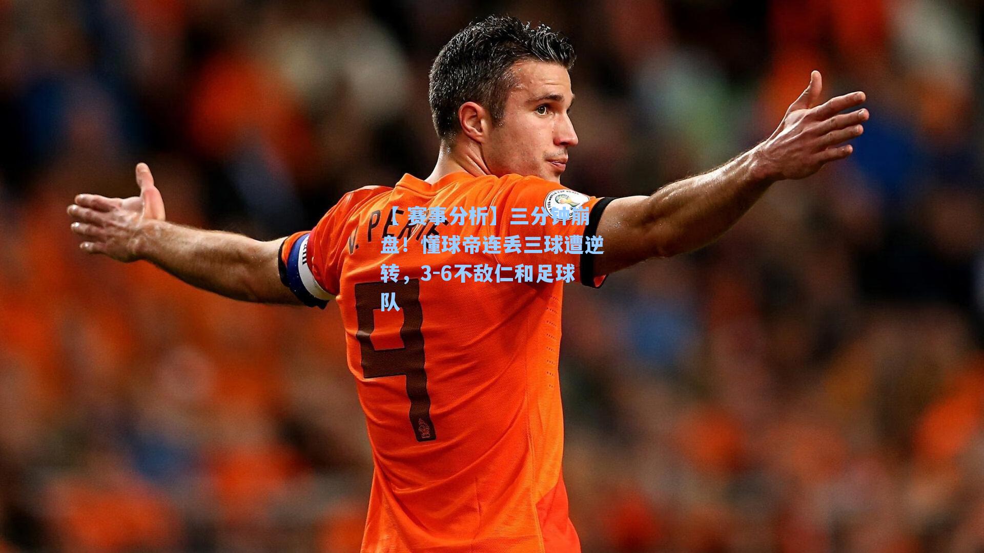 【 赛事分析】三分钟崩盘！懂球帝连丢三球遭逆转，3-6不敌仁和足球队