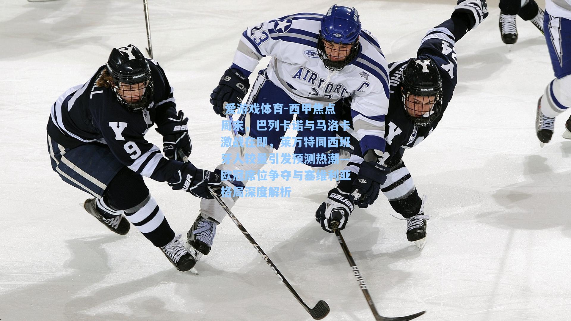  爱游戏体育-西甲焦点周末，巴列卡诺与马洛卡激战在即，莱万特同西班牙人较量引发预测热潮—欧冠席位争夺与塞维利亚格局深度解析