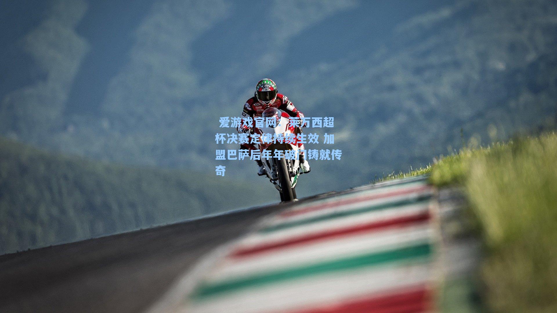  爱游戏官网：莱万西超杯决赛定律持续生效 加盟巴萨后年年破门铸就传奇