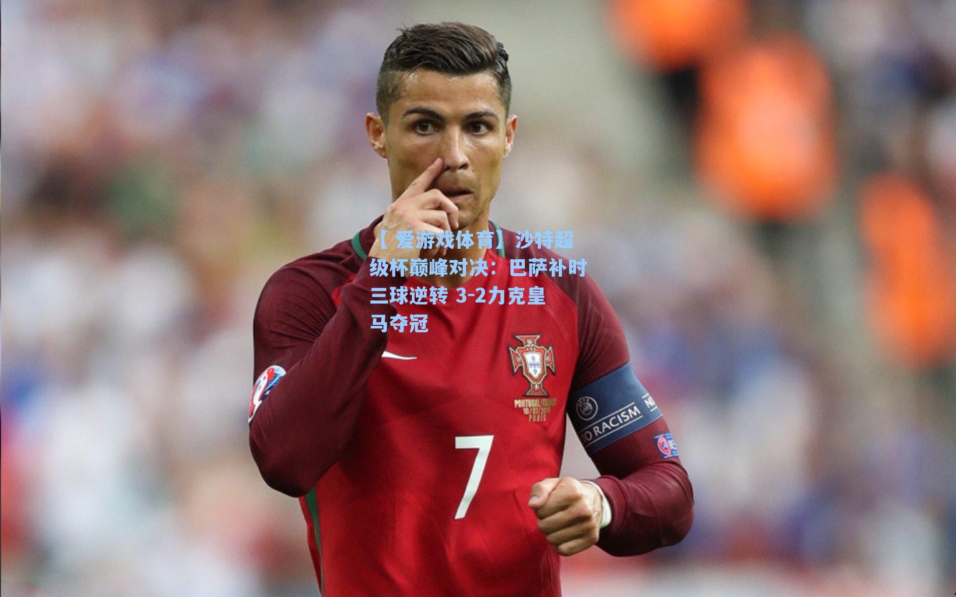 【 爱游戏体育】沙特超级杯巅峰对决：巴萨补时三球逆转 3-2力克皇马夺冠