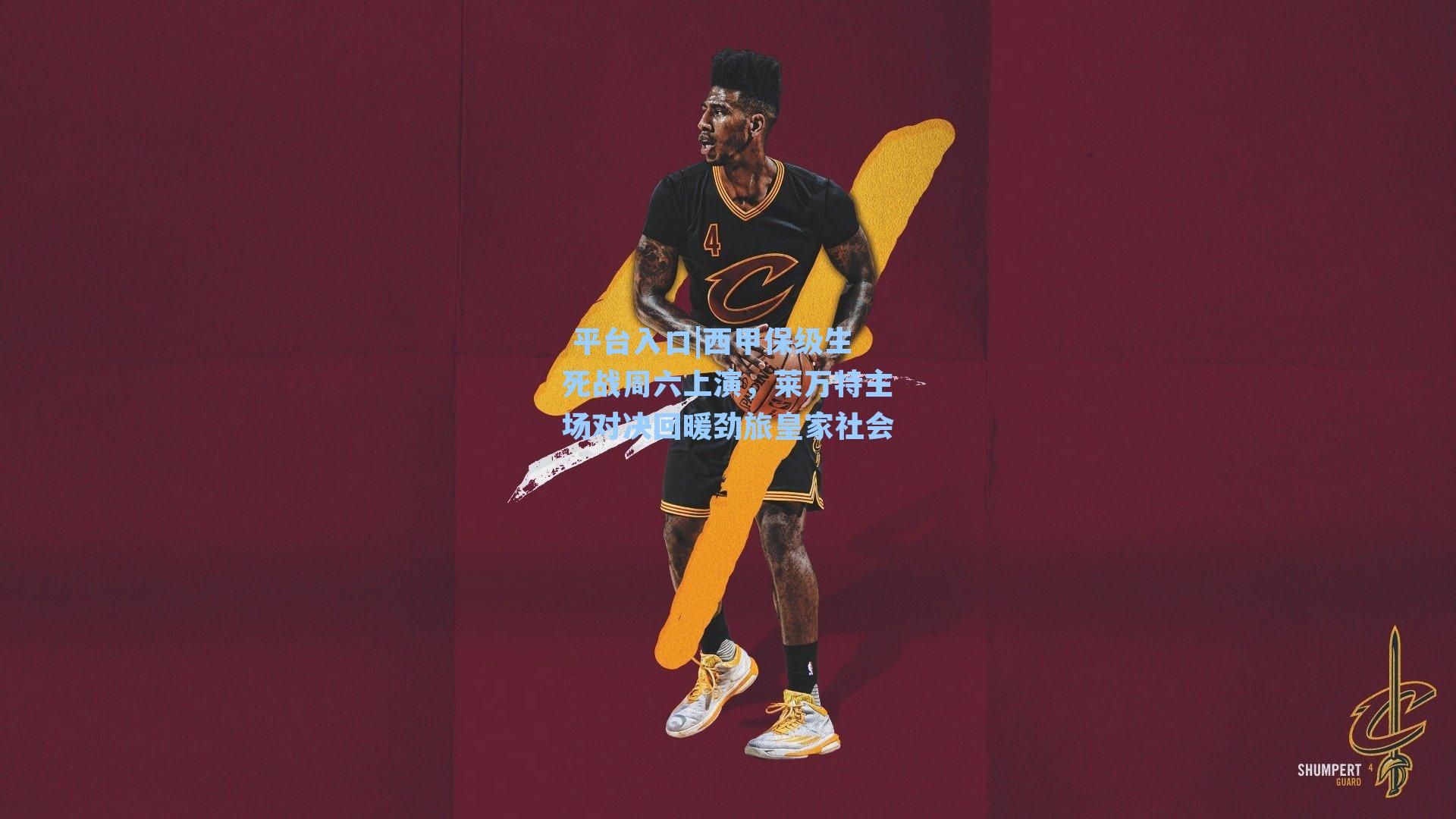  平台入口|西甲保级生死战周六上演，莱万特主场对决回暖劲旅皇家社会