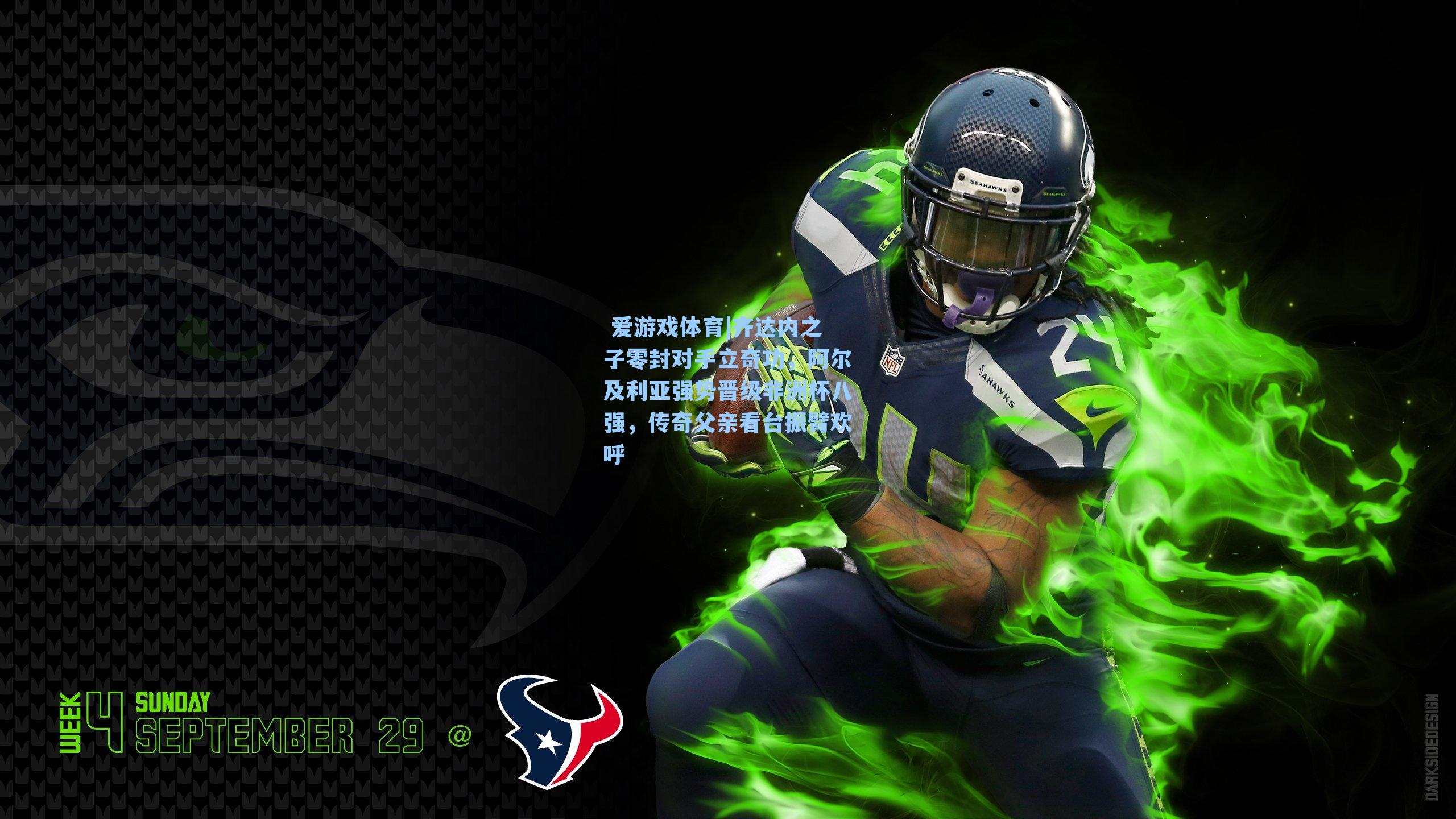  爱游戏体育|齐达内之子零封对手立奇功，阿尔及利亚强势晋级非洲杯八强，传奇父亲看台振臂欢呼