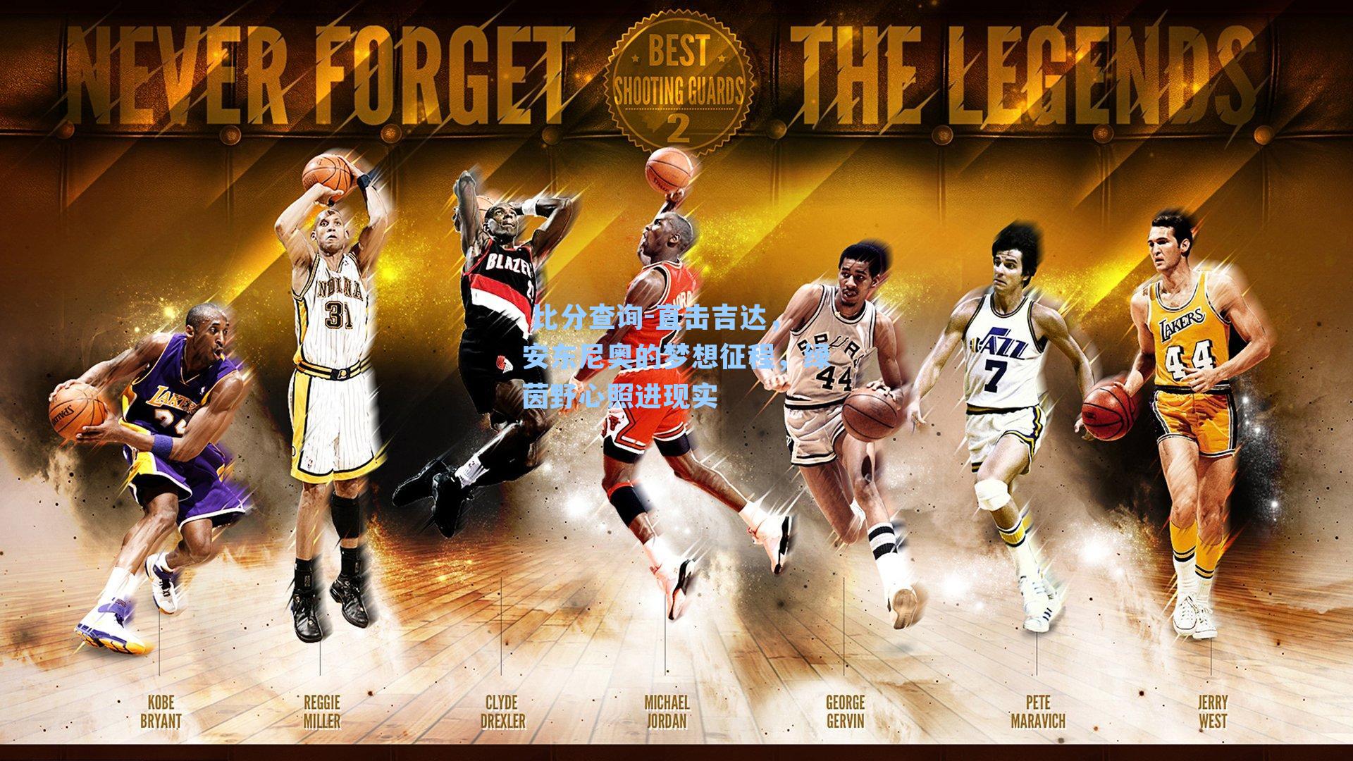  比分查询-直击吉达，安东尼奥的梦想征程，绿茵野心照进现实