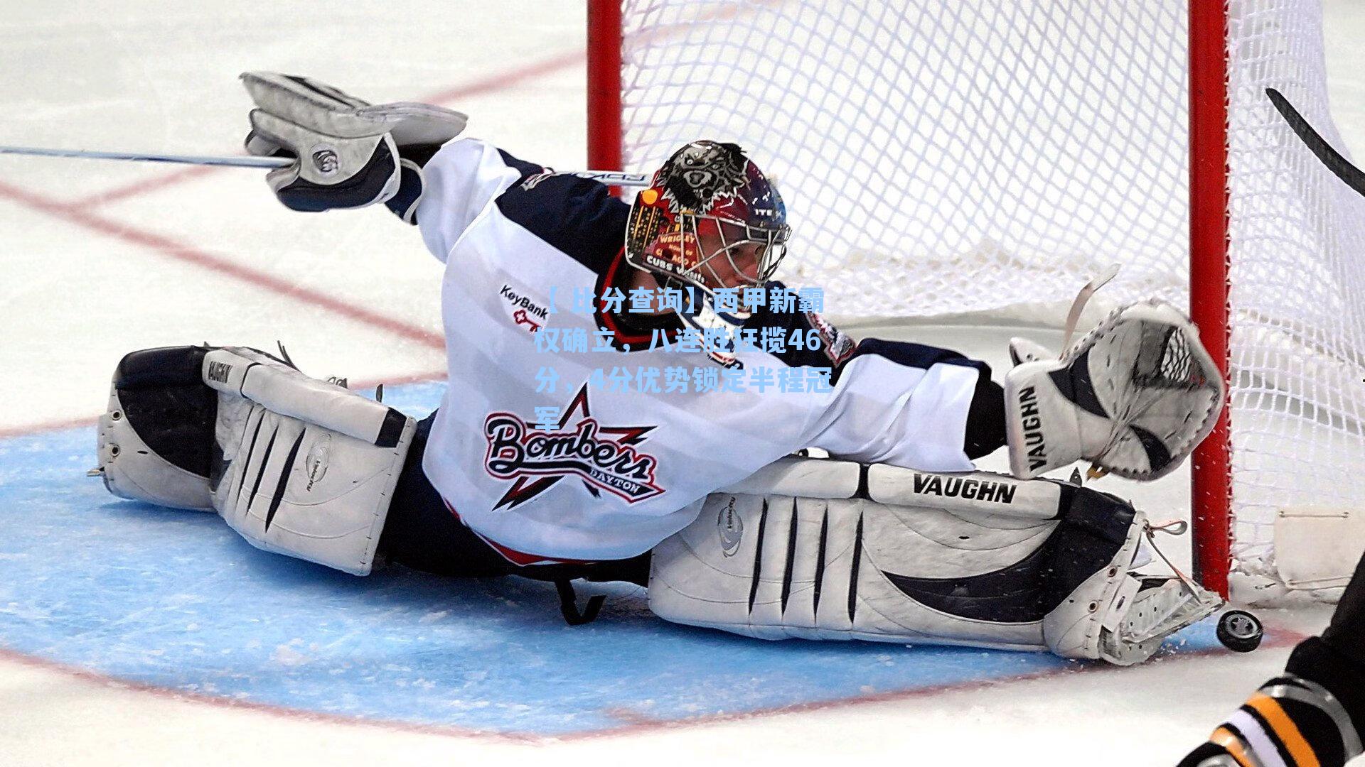 【 比分查询】西甲新霸权确立，八连胜狂揽46分，4分优势锁定半程冠军