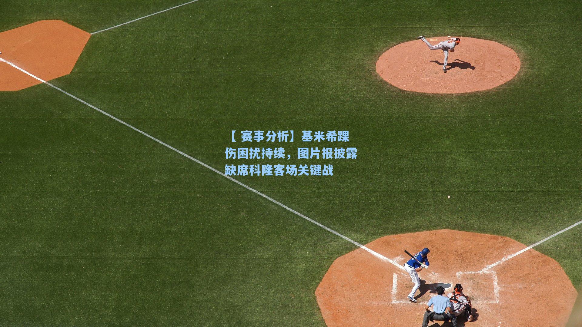 【 赛事分析】基米希踝伤困扰持续，图片报披露缺席科隆客场关键战