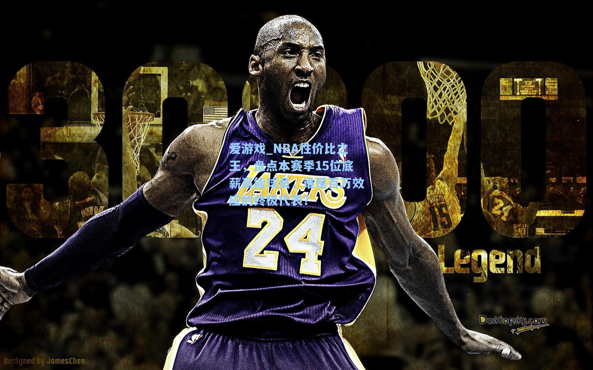 NBA性价比之王，盘点本赛季15位底薪高能球员，谁是百万效应的终极代表？