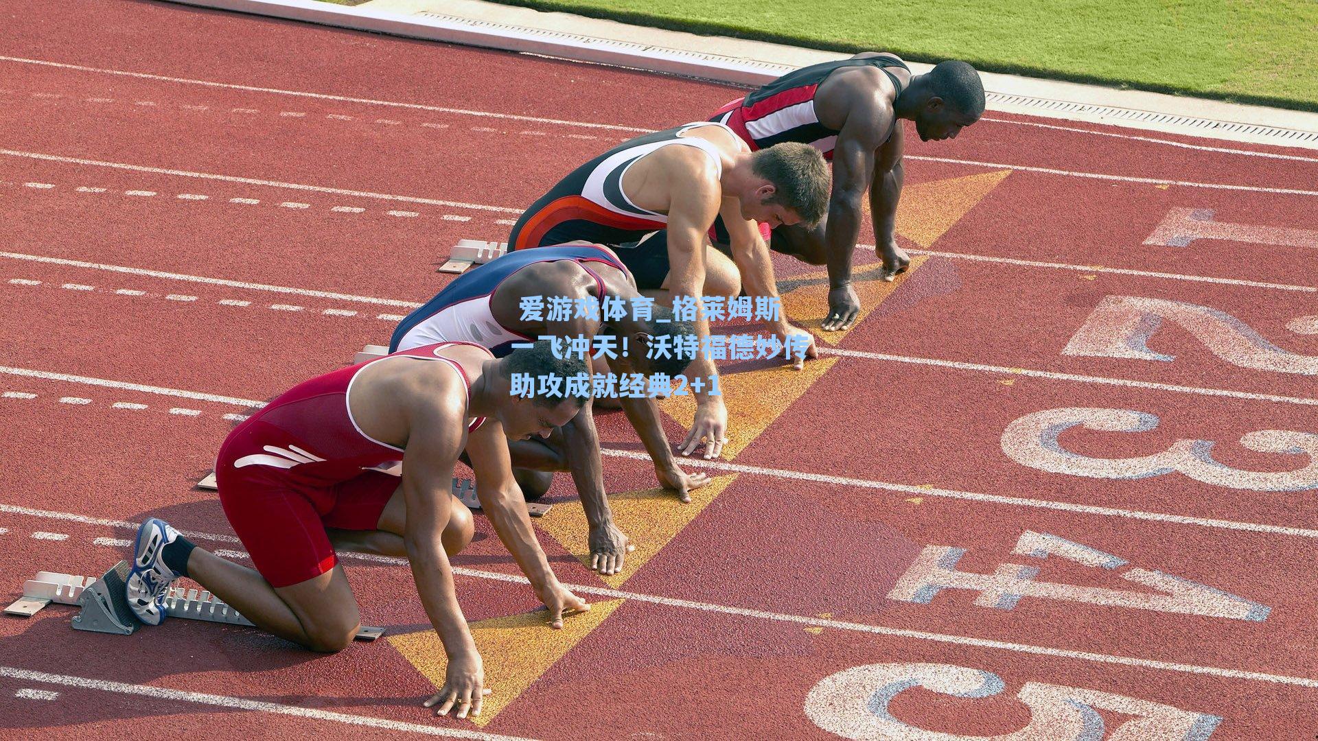  爱游戏体育_格莱姆斯一飞冲天！沃特福德妙传助攻成就经典2+1