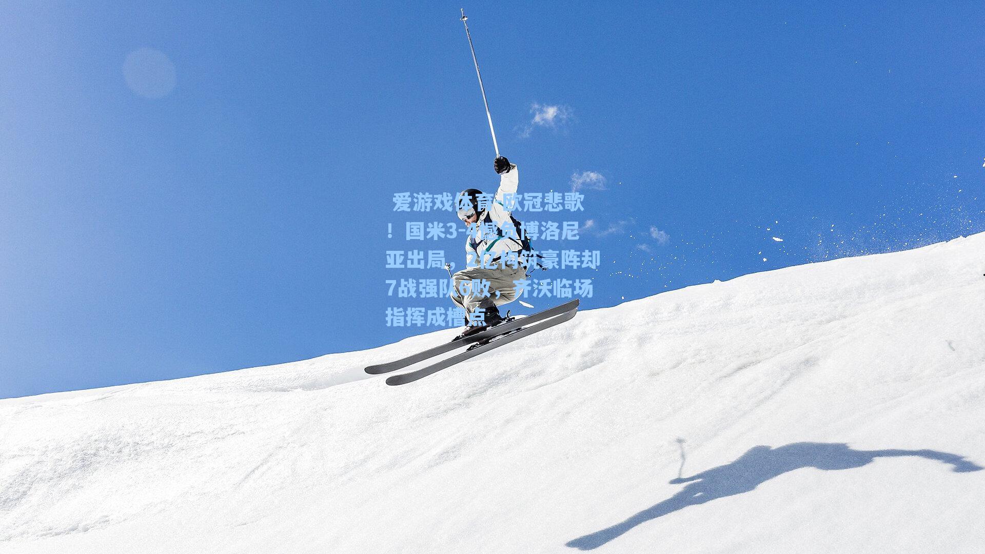 欧冠悲歌!国米3-4憾负博洛尼亚出局,2亿构筑豪阵却7战强队6败,齐沃临场指挥成槽点