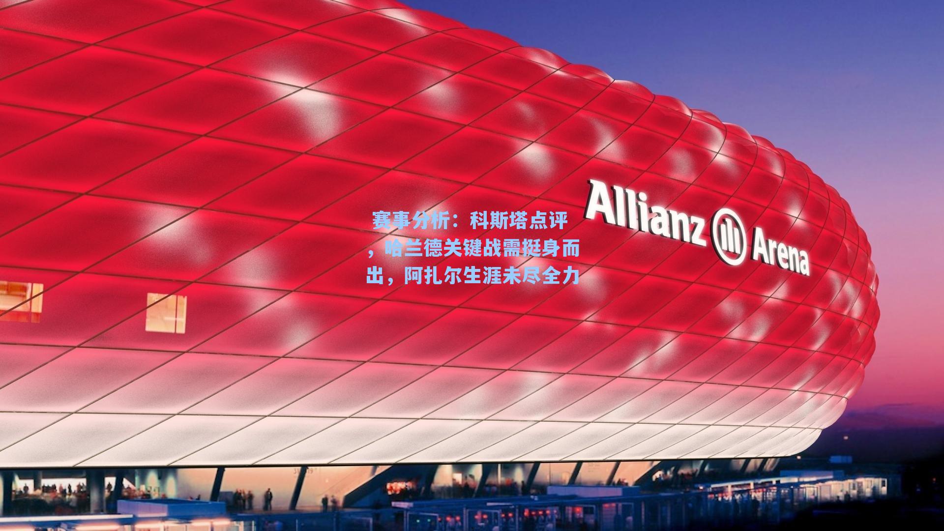 科斯塔点评，哈兰德关键战需挺身而出，阿扎尔生涯未尽全力