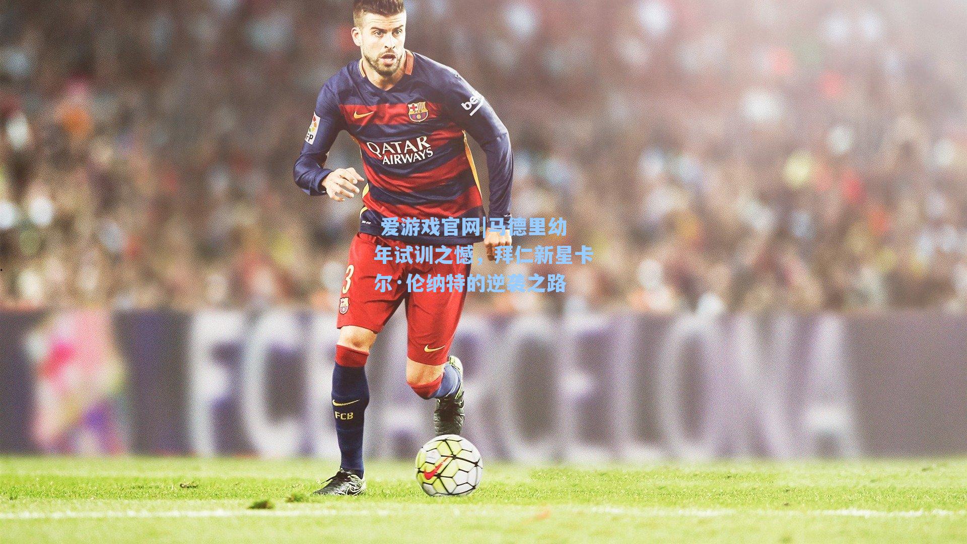 马德里幼年试训之憾，拜仁新星卡尔·伦纳特的逆袭之路