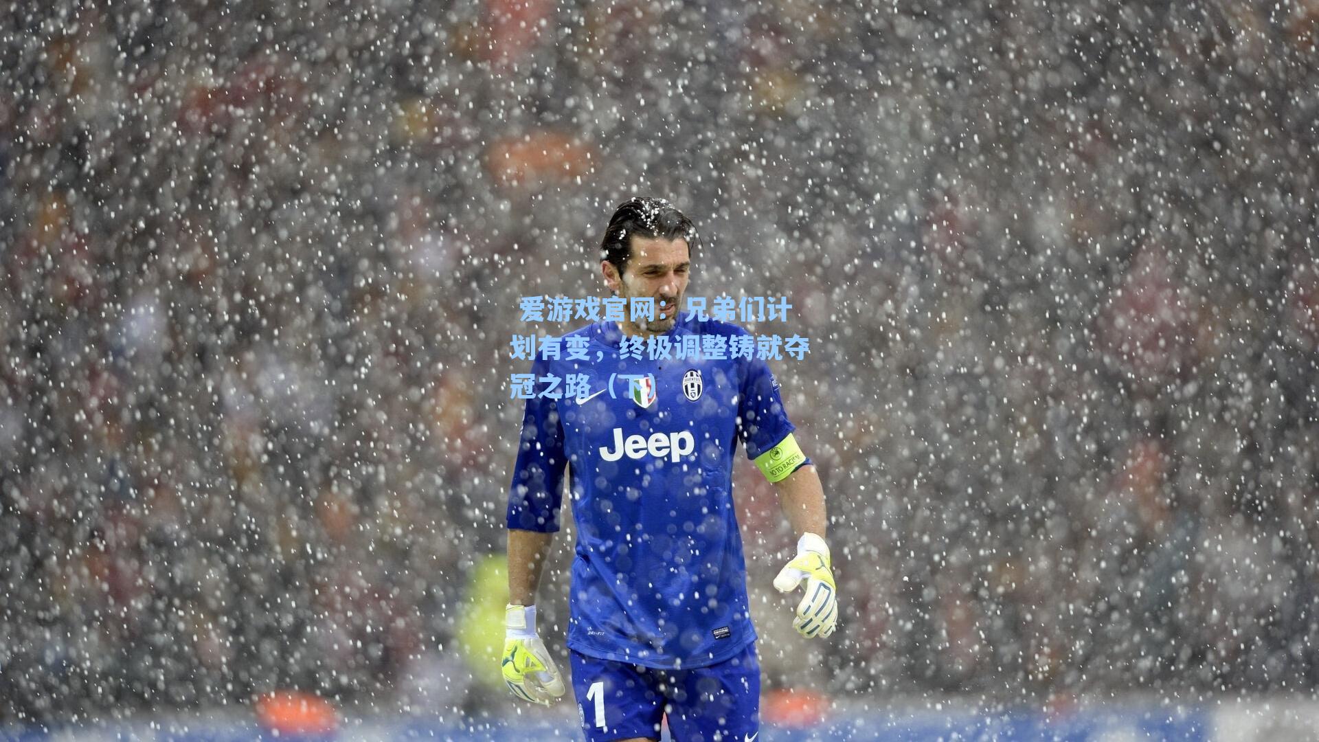 兄弟们计划有变，终极调整铸就夺冠之路（下）