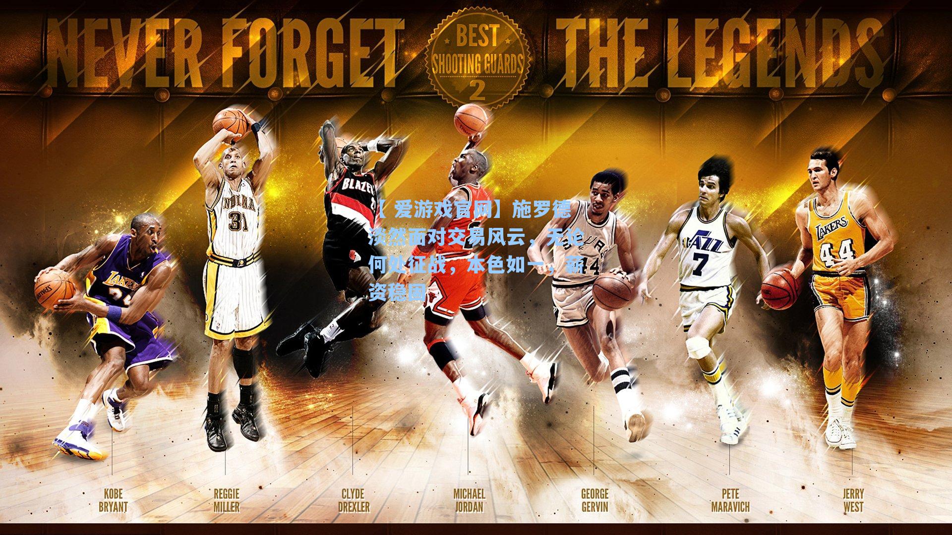 施罗德淡然面对交易风云，无论何处征战，本色如一，薪资稳固