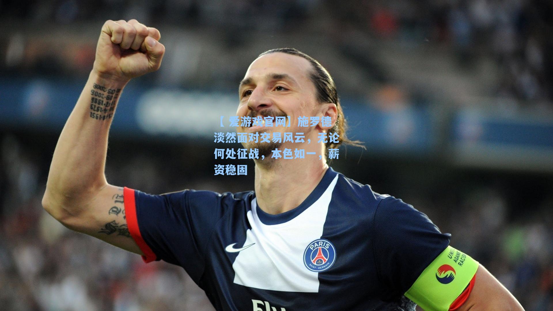 施罗德淡然面对交易风云，无论何处征战，本色如一，薪资稳固