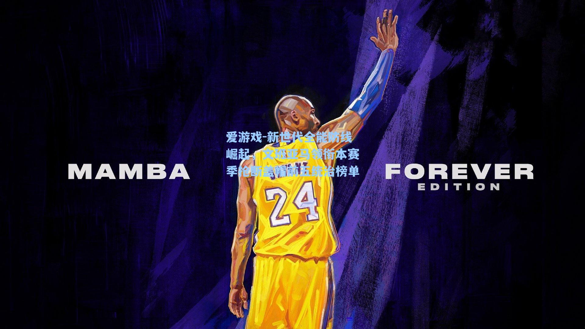 爱游戏-新世代全能防线崛起，文班亚马领衔本赛季抢断盖帽前五统治榜单