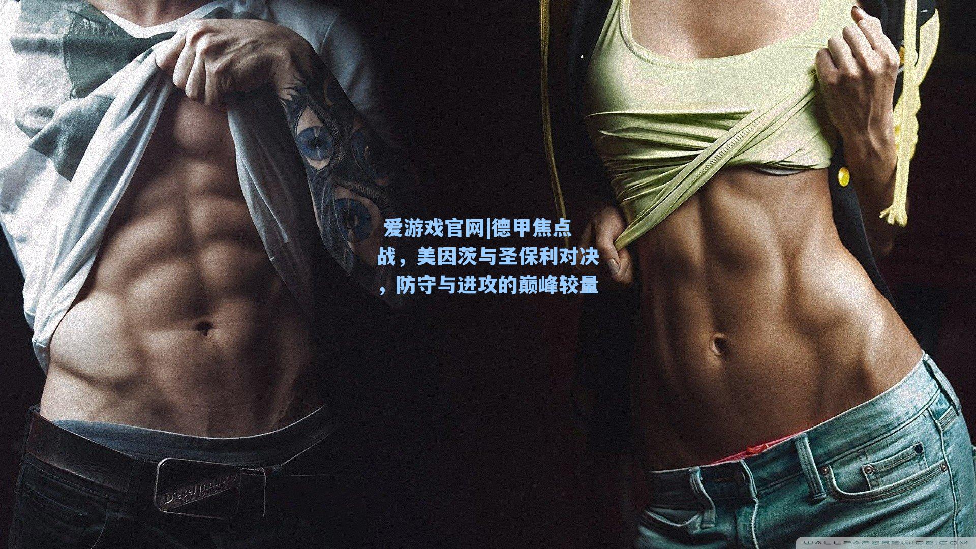 爱游戏官网|德甲焦点战，美因茨与圣保利对决，防守与进攻的巅峰较量
