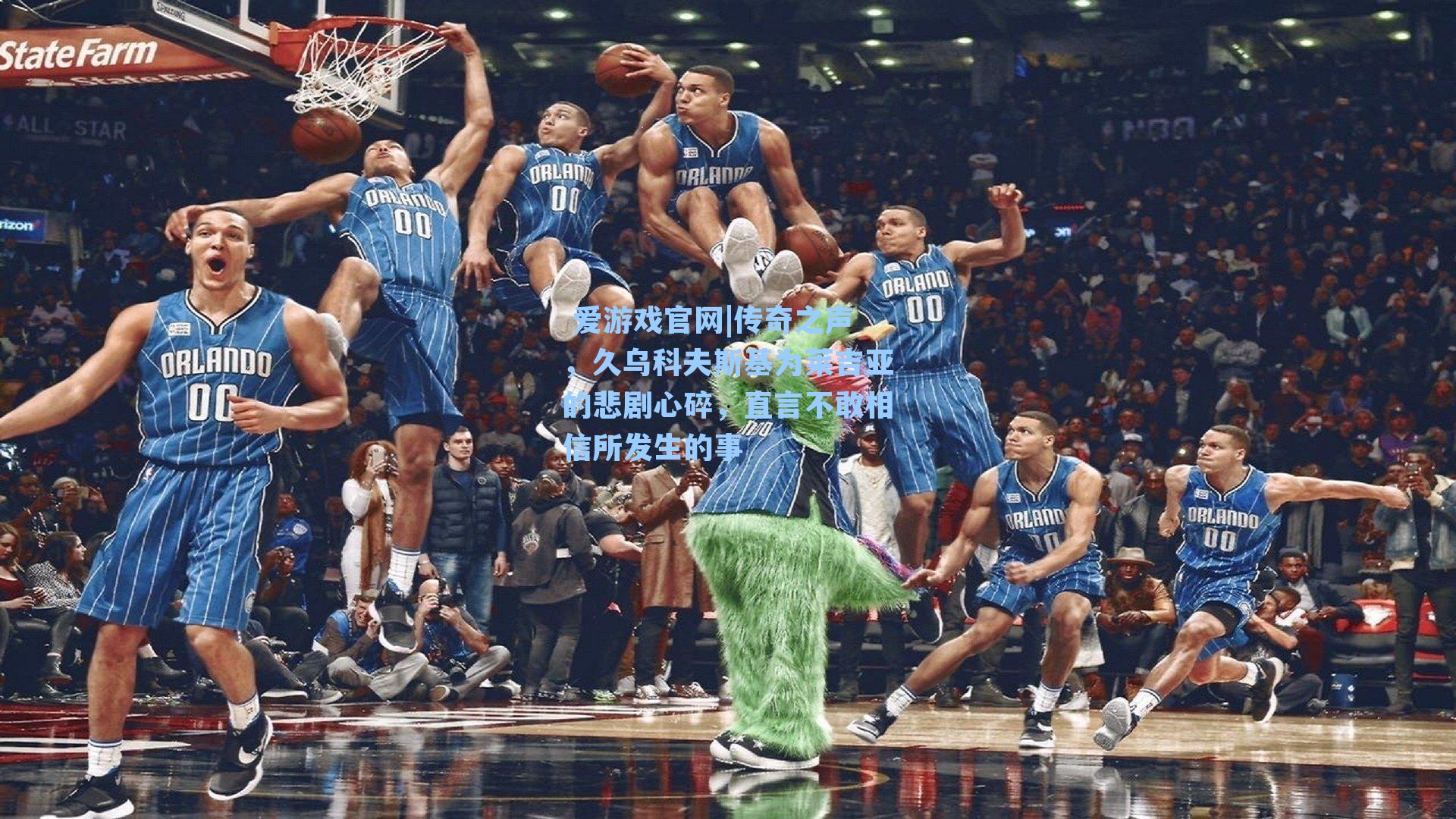  爱游戏官网|传奇之声，久乌科夫斯基为莱吉亚的悲剧心碎，直言不敢相信所发生的事