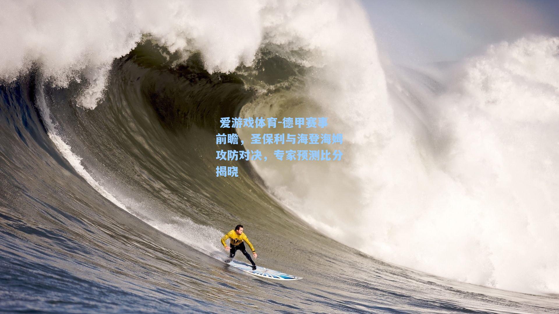  爱游戏体育-德甲赛事前瞻，圣保利与海登海姆攻防对决，专家预测比分揭晓