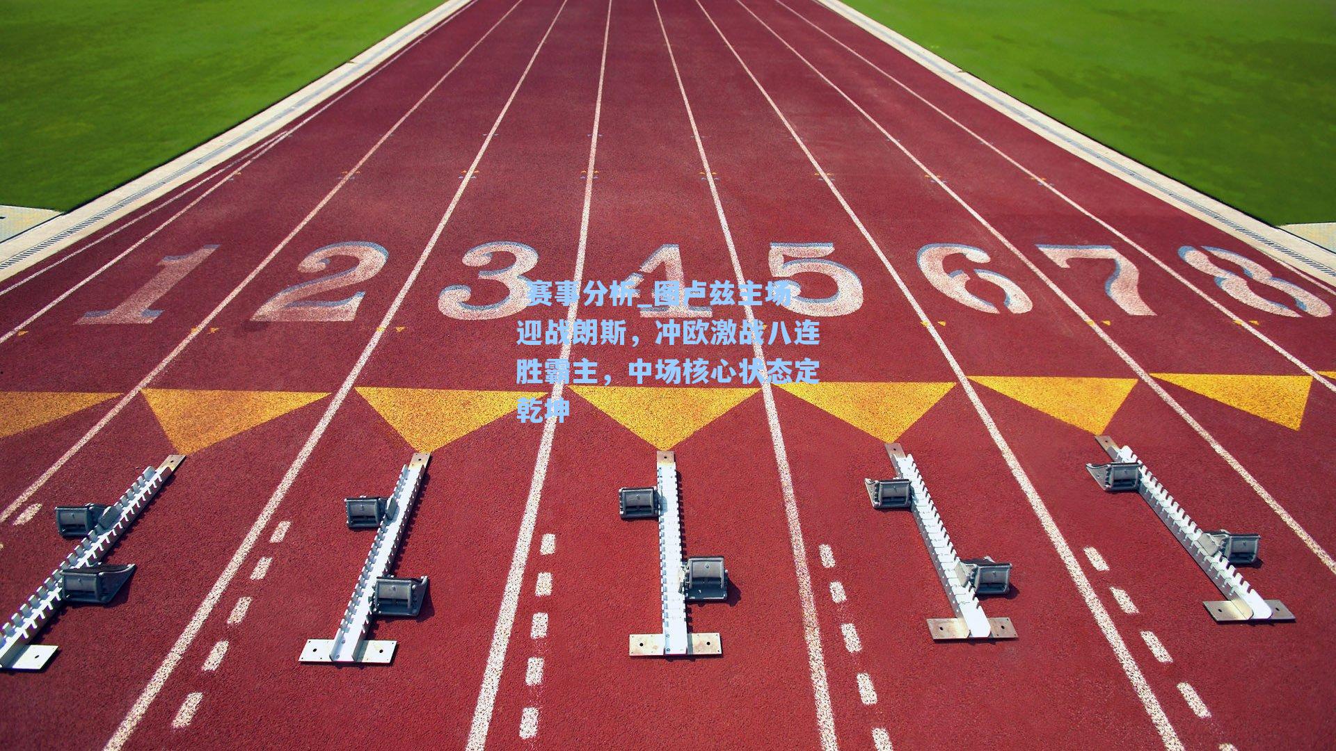  赛事分析_图卢兹主场迎战朗斯，冲欧激战八连胜霸主，中场核心状态定乾坤