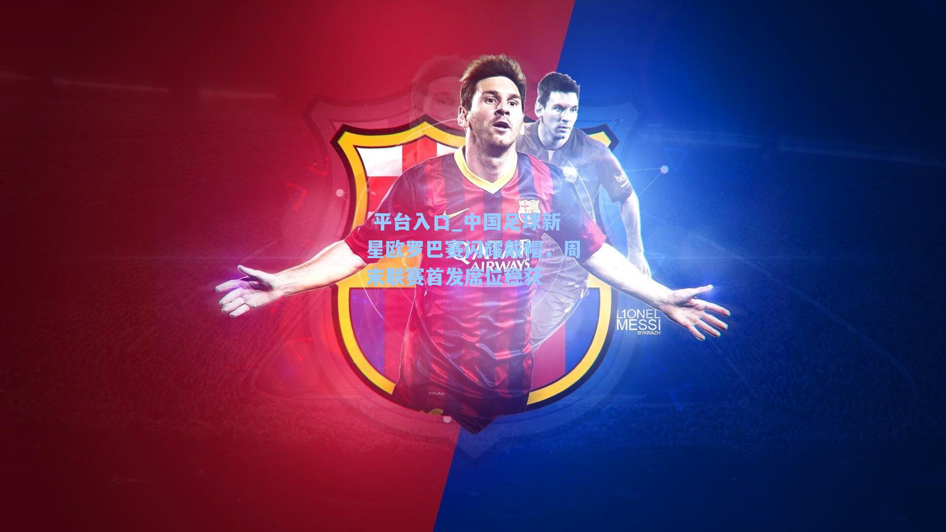 中国足球新星欧罗巴赛闪耀戴帽,周末联赛首发席位稳获