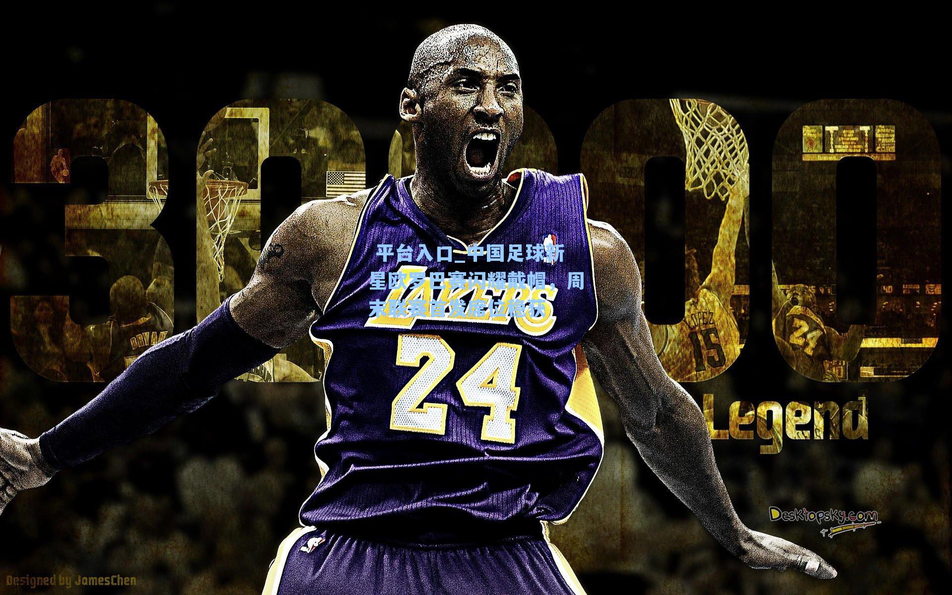 中国足球新星欧罗巴赛闪耀戴帽,周末联赛首发席位稳获