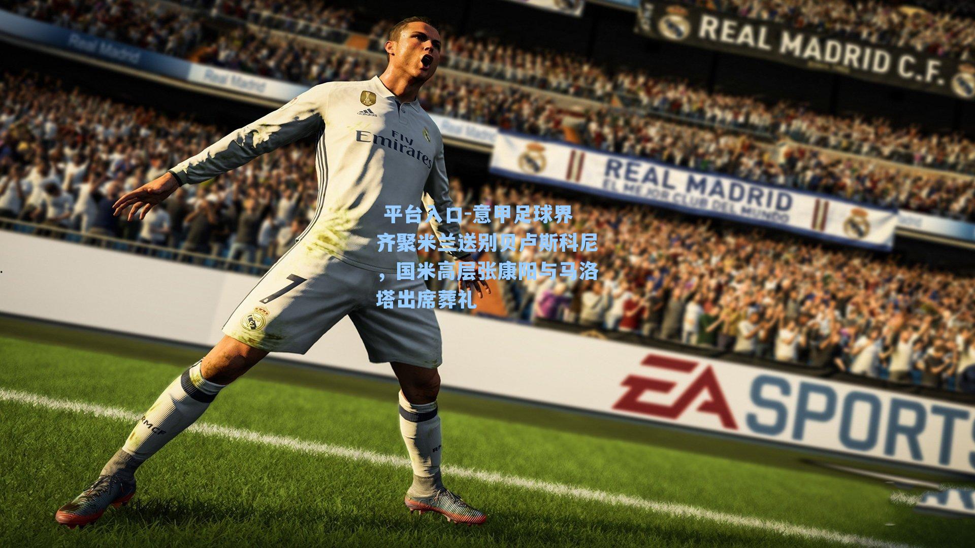 意甲足球界齐聚米兰送别贝卢斯科尼,国米高层张康阳与马洛塔出席葬礼