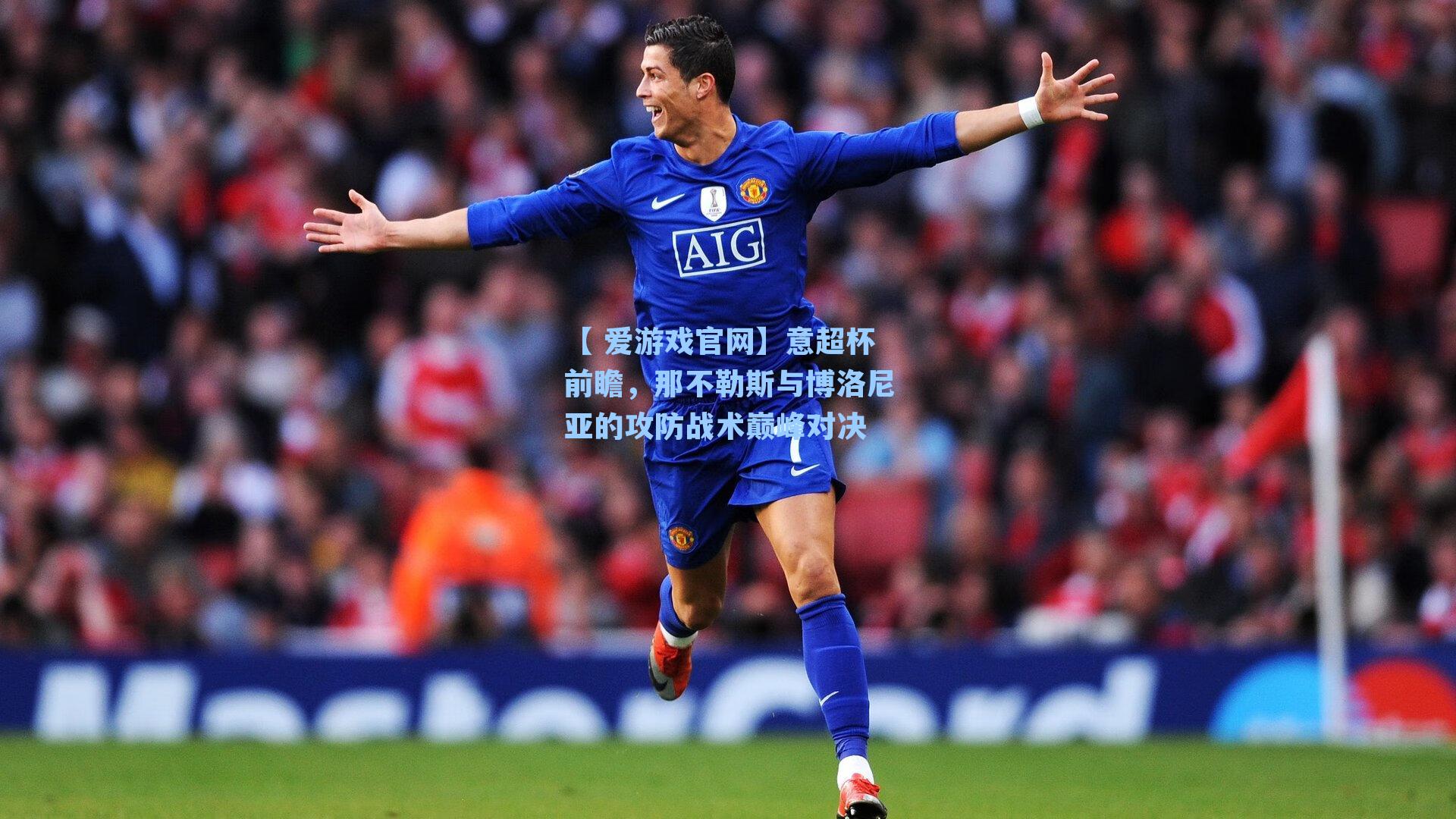 意超杯前瞻，那不勒斯与博洛尼亚的攻防战术巅峰对决