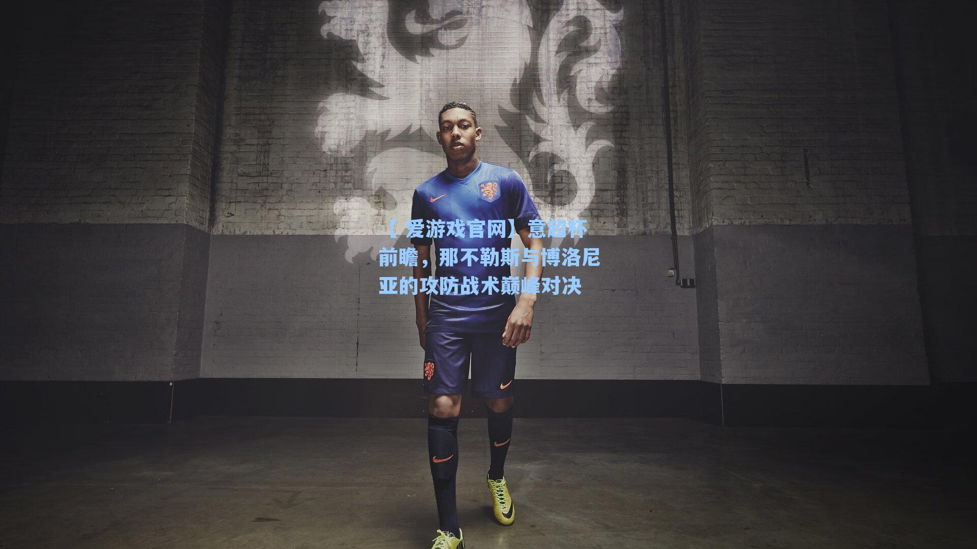 意超杯前瞻，那不勒斯与博洛尼亚的攻防战术巅峰对决