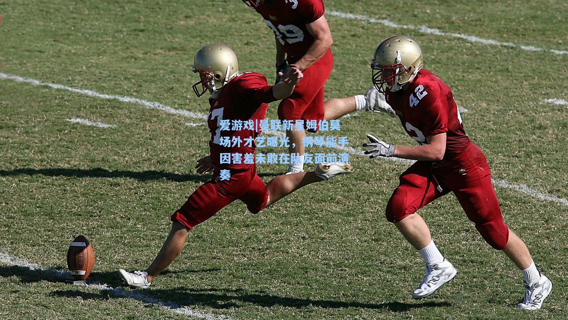 曼联新星姆伯莫场外才艺曝光,钢琴能手因害羞未敢在队友面前演奏