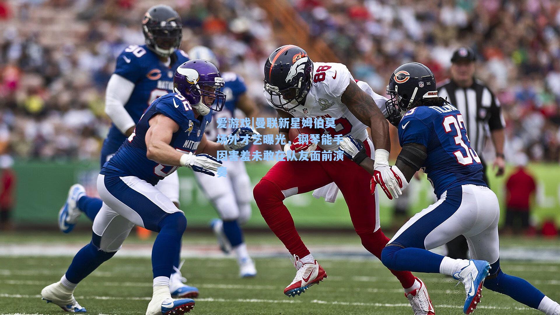 曼联新星姆伯莫场外才艺曝光,钢琴能手因害羞未敢在队友面前演奏