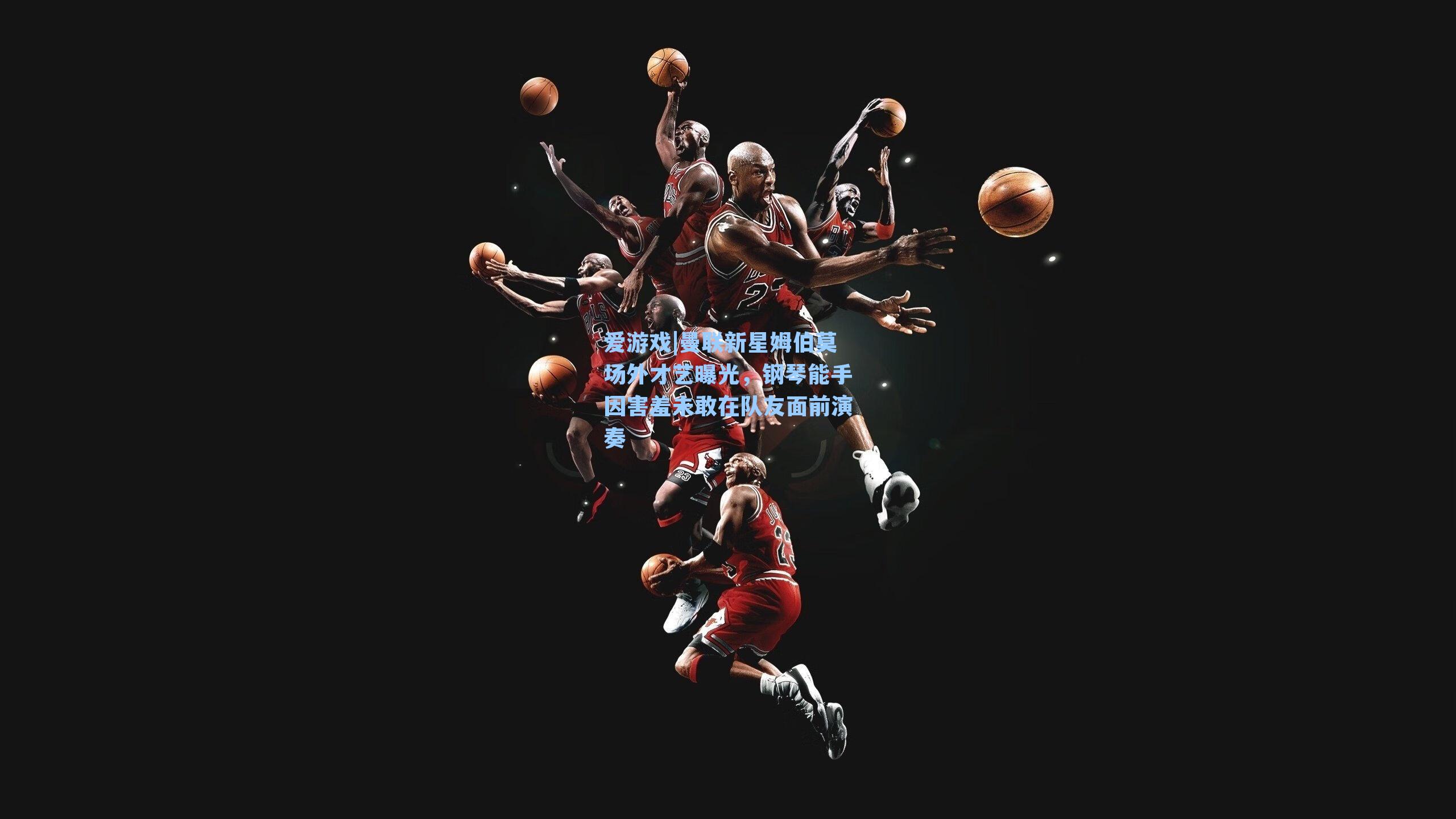 曼联新星姆伯莫场外才艺曝光,钢琴能手因害羞未敢在队友面前演奏