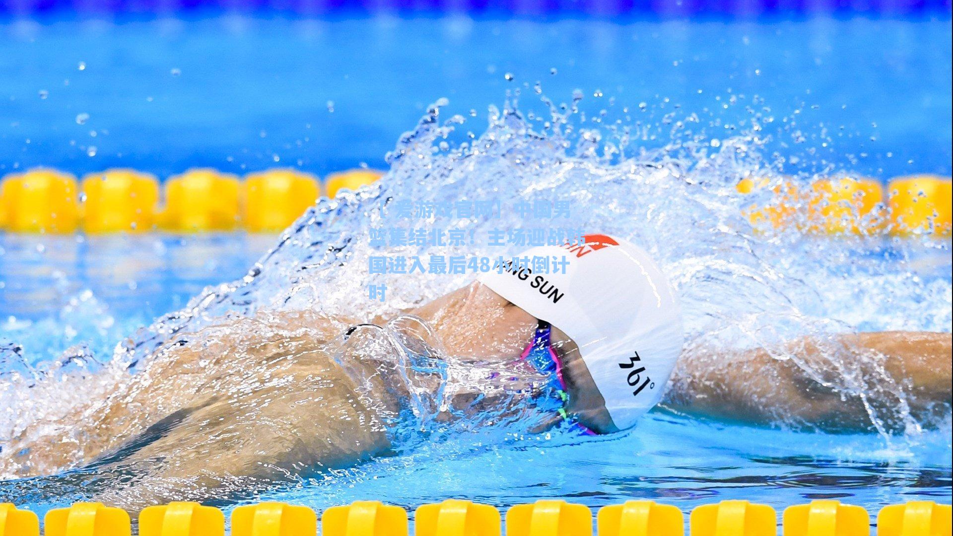 中国男篮集结北京！主场迎战韩国进入最后48小时倒计时