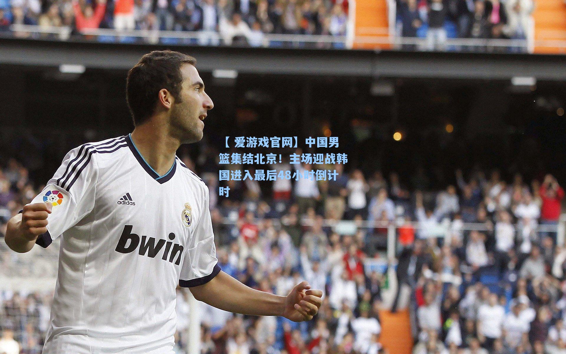 中国男篮集结北京！主场迎战韩国进入最后48小时倒计时