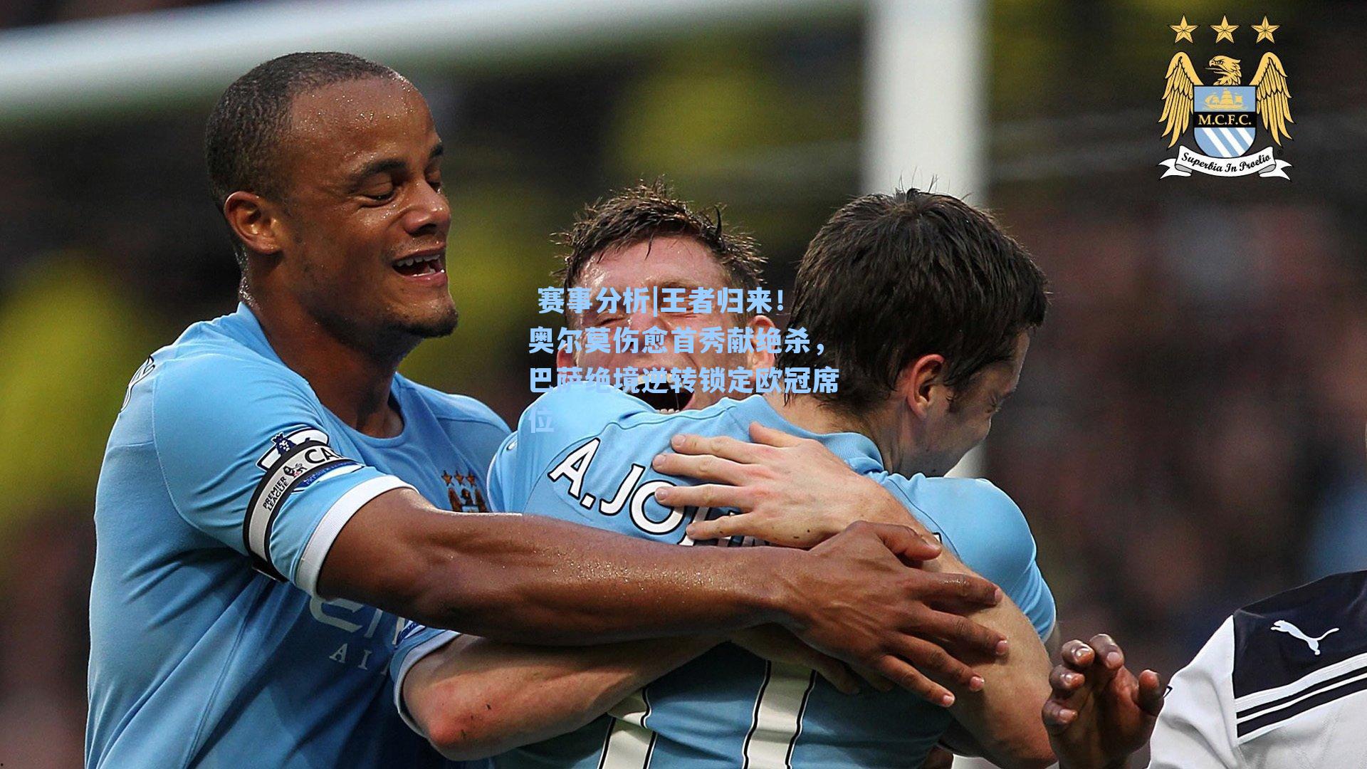 王者归来！奥尔莫伤愈首秀献绝杀，巴萨绝境逆转锁定欧冠席位