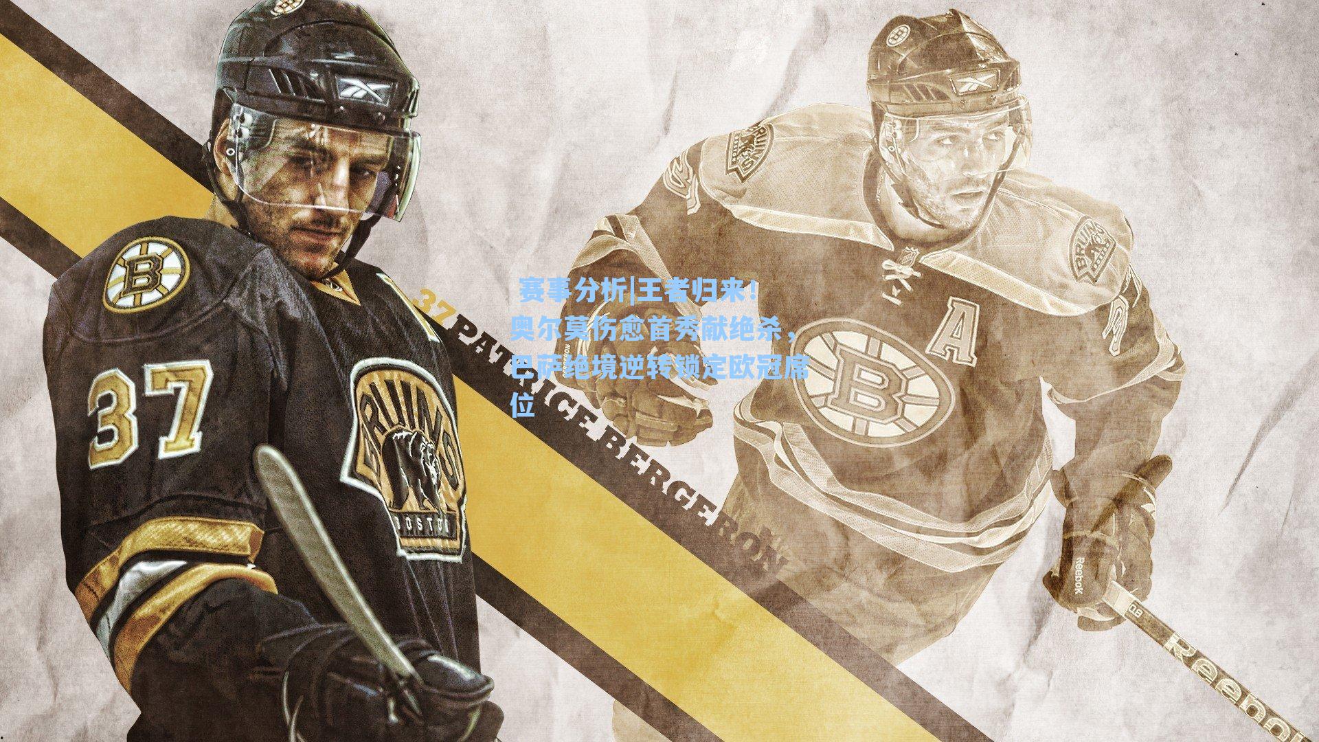 王者归来！奥尔莫伤愈首秀献绝杀，巴萨绝境逆转锁定欧冠席位