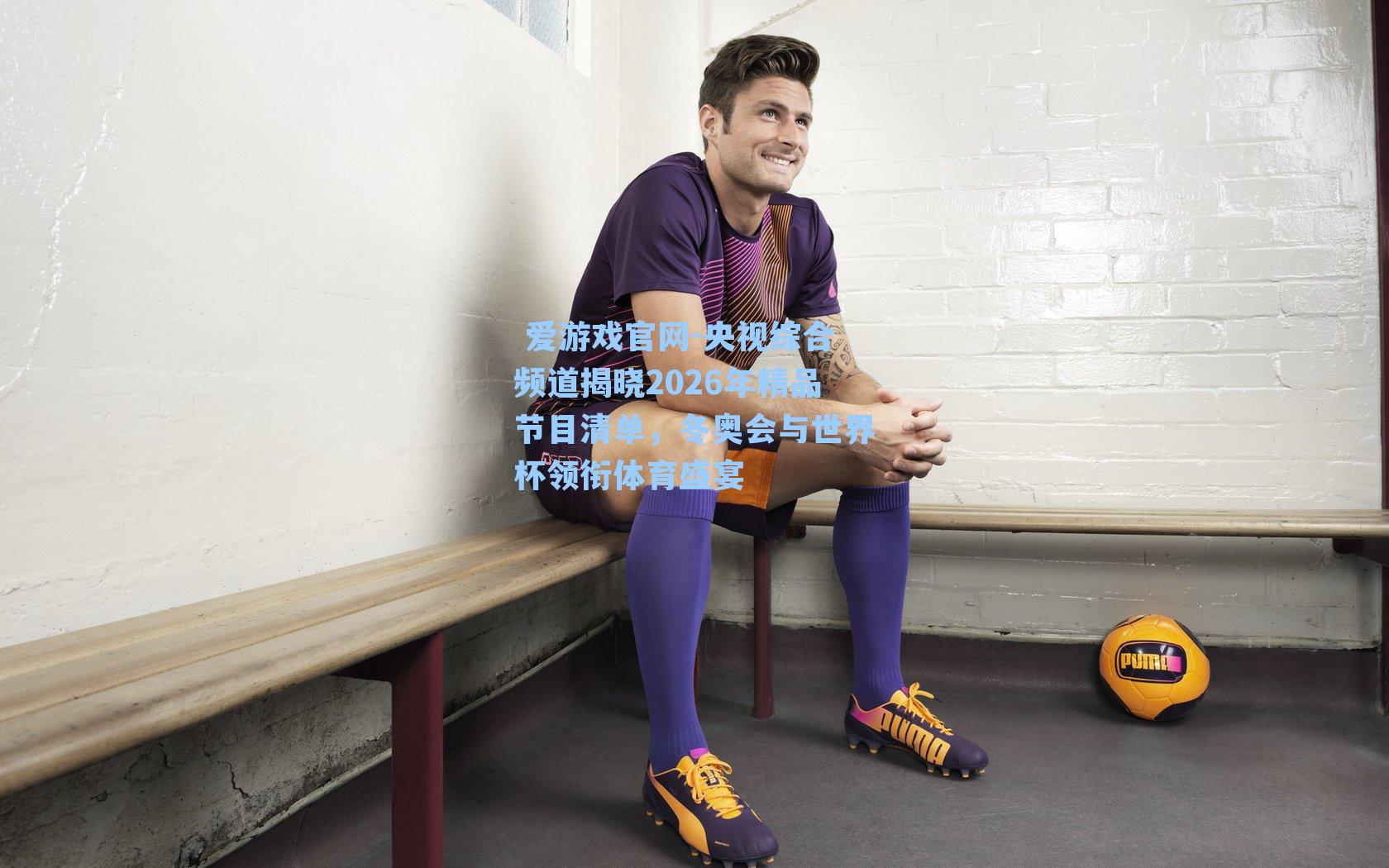 央视综合频道揭晓2026年精品节目清单,冬奥会与世界杯领衔体育盛宴