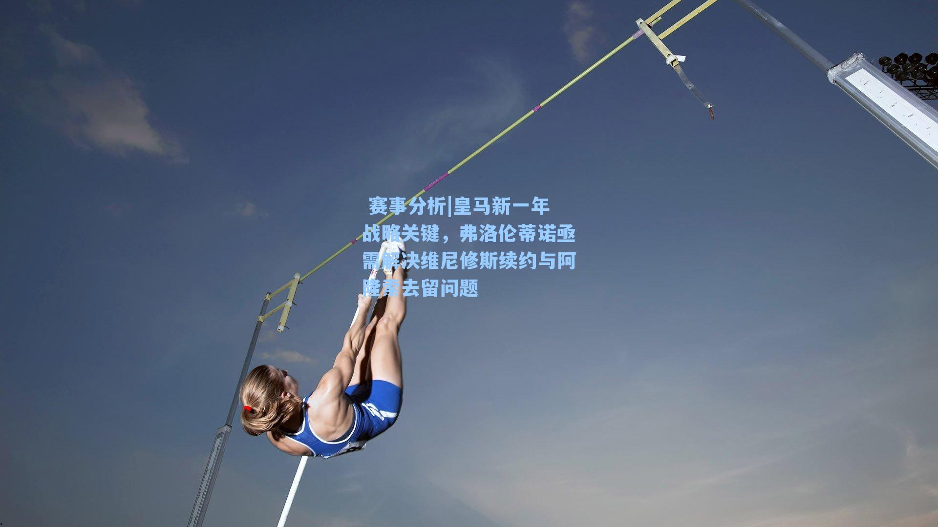  赛事分析|皇马新一年战略关键，弗洛伦蒂诺亟需解决维尼修斯续约与阿隆索去留问题