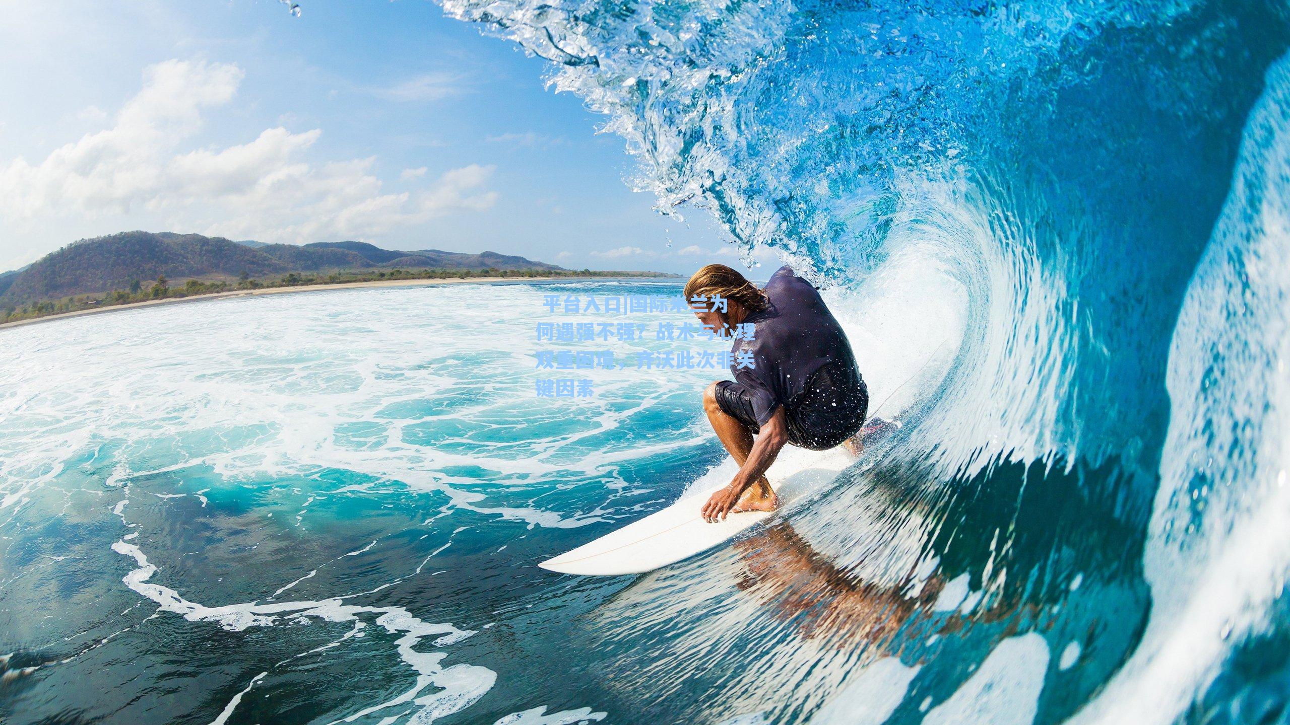 国际米兰为何遇强不强？战术与心理双重困境，齐沃此次非关键因素