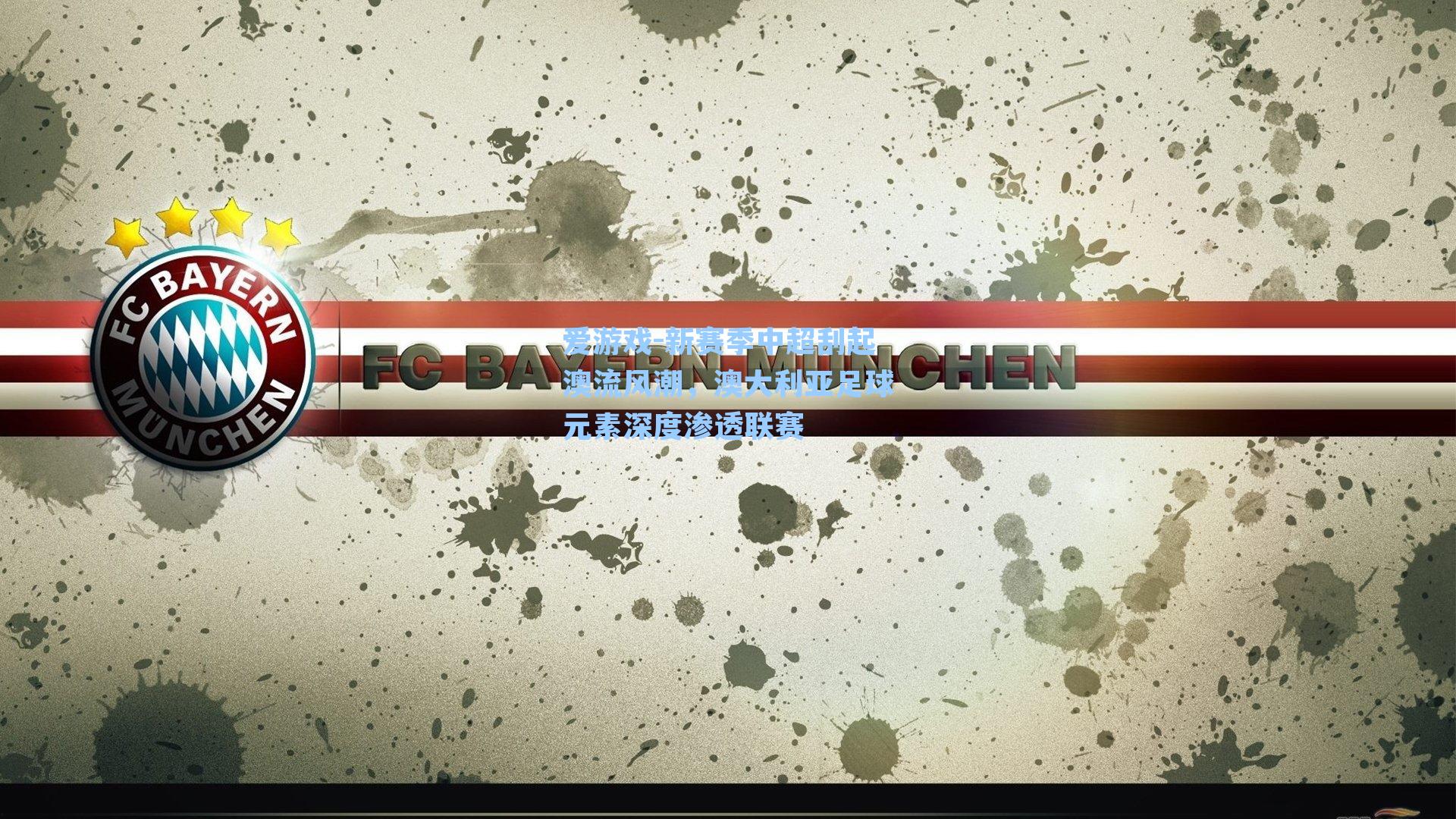 新赛季中超刮起澳流风潮，澳大利亚足球元素深度渗透联赛