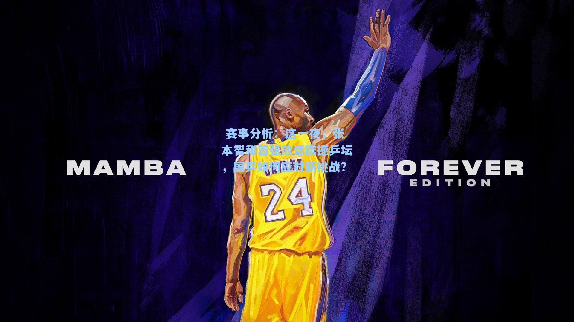  赛事分析：这一夜，张本智和嚣张放话震撼乒坛，国乒如何应对新挑战？