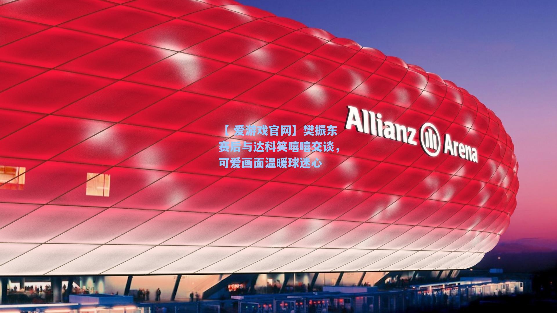 【 爱游戏官网】樊振东赛后与达科笑嘻嘻交谈，可爱画面温暖球迷心