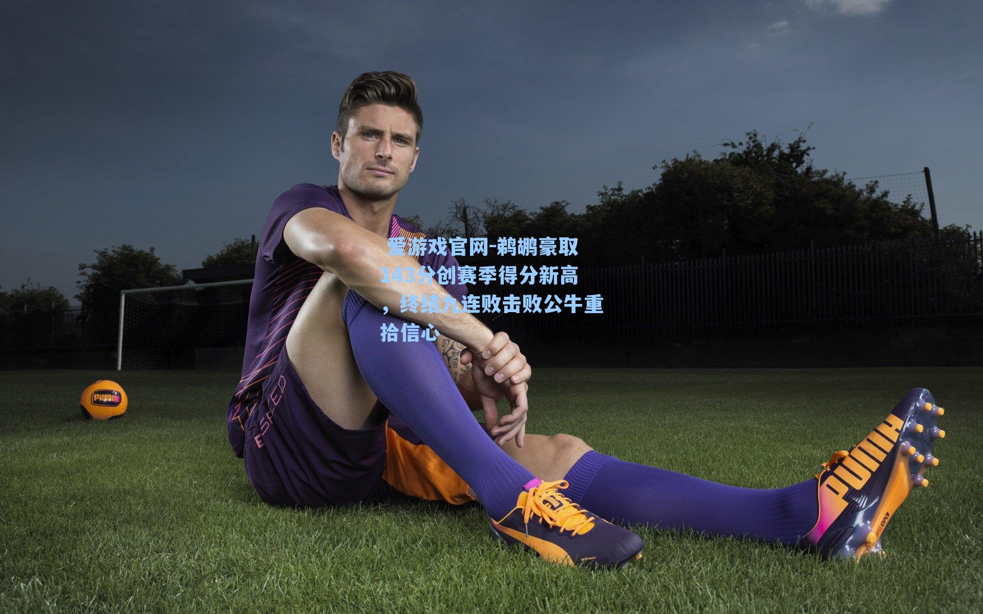 鹈鹕豪取143分创赛季得分新高，终结九连败击败公牛重拾信心