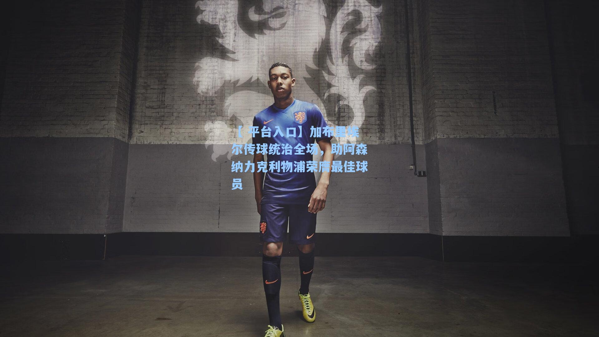 加布里埃尔传球统治全场,助阿森纳力克利物浦荣膺最佳球员