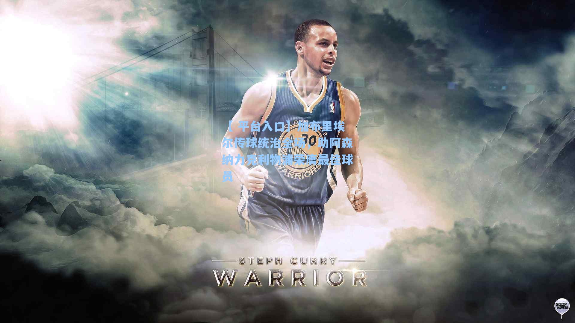 加布里埃尔传球统治全场,助阿森纳力克利物浦荣膺最佳球员