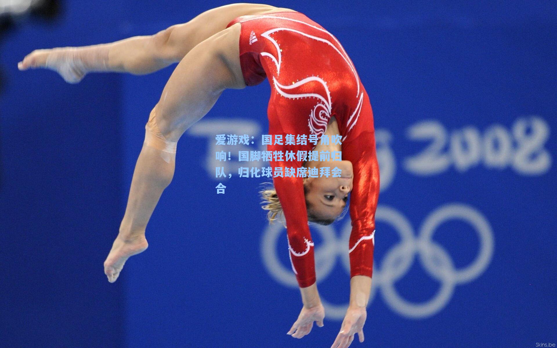 国足集结号角吹响！国脚牺牲休假提前归队，归化球员缺席迪拜会合