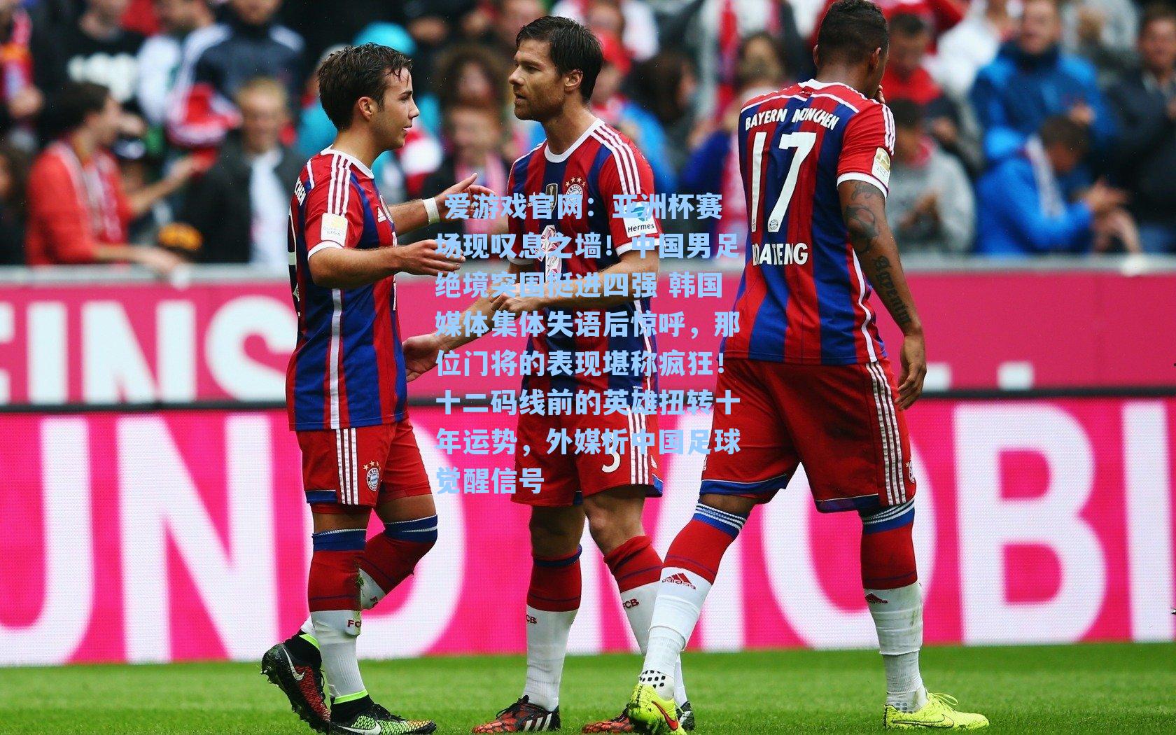 亚洲杯赛场现叹息之墙！中国男足绝境突围挺进四强 韩国媒体集体失语后惊呼，那位门将的表现堪称疯狂！十二码线前的英雄扭转十年运势，外媒析中国足球觉醒信号