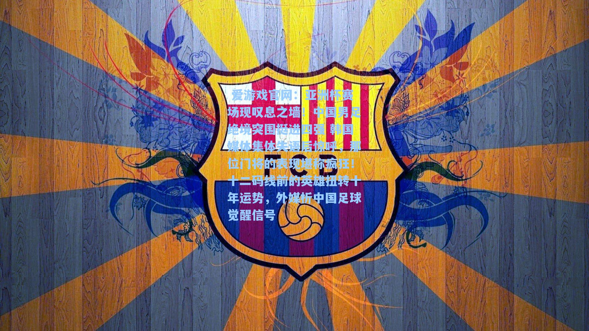 亚洲杯赛场现叹息之墙！中国男足绝境突围挺进四强 韩国媒体集体失语后惊呼，那位门将的表现堪称疯狂！十二码线前的英雄扭转十年运势，外媒析中国足球觉醒信号