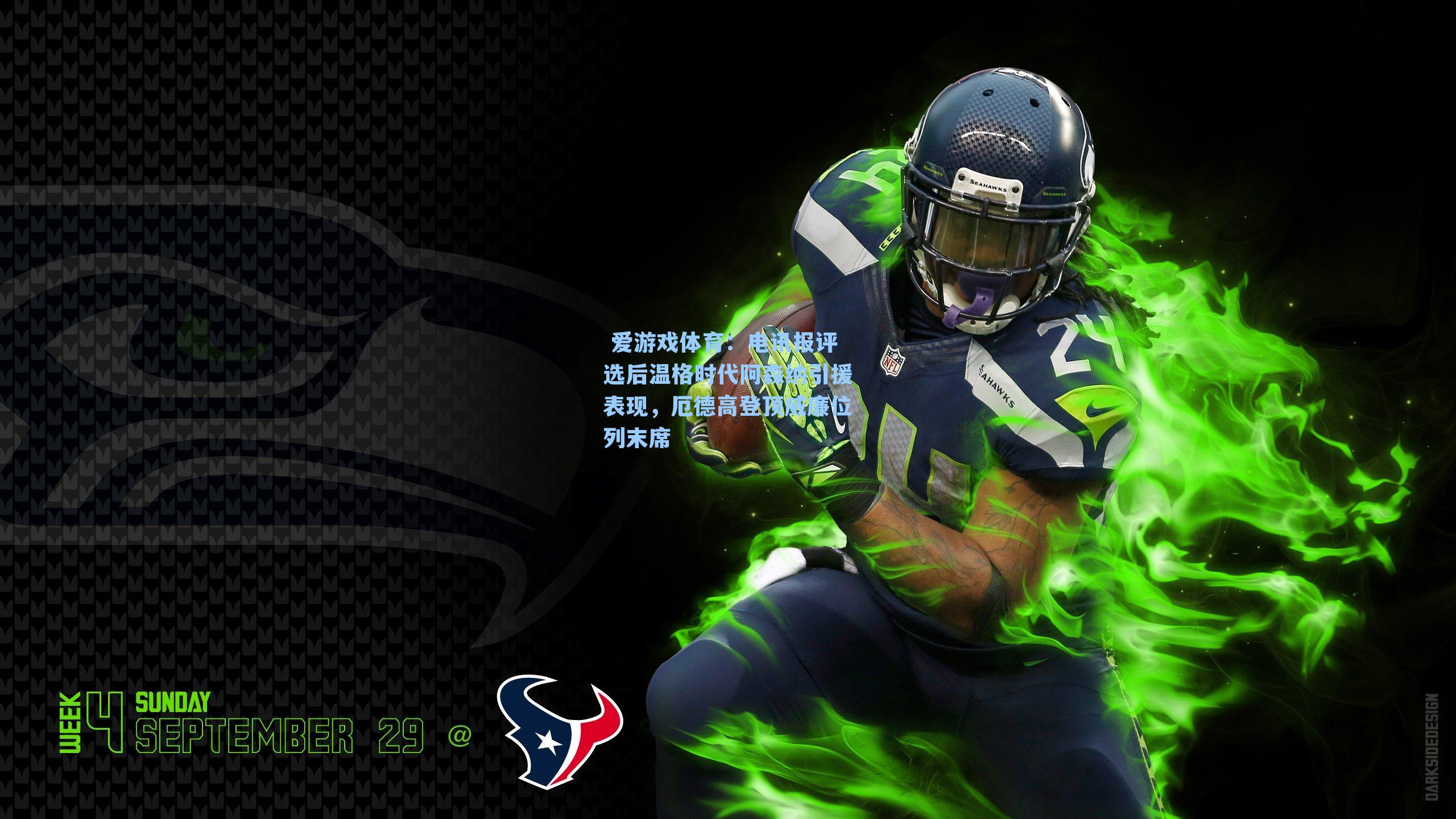 电讯报评选后温格时代阿森纳引援表现，厄德高登顶威廉位列末席