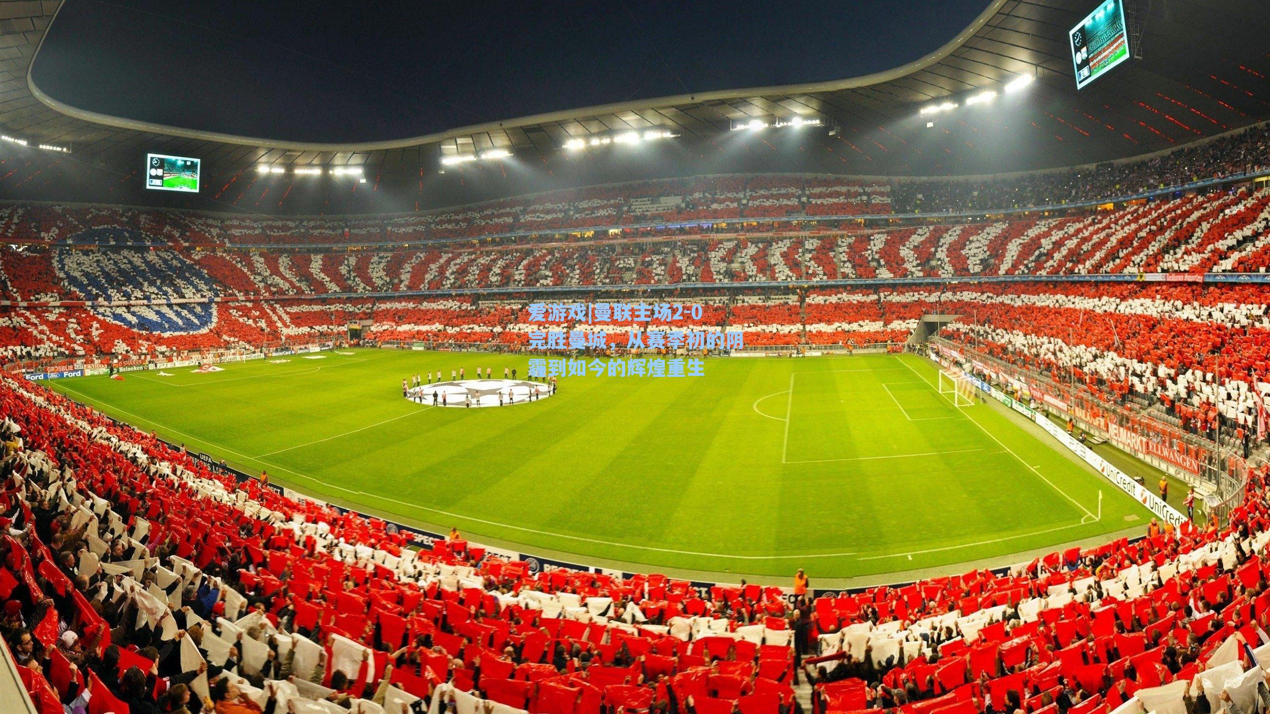 曼联主场2-0完胜曼城，从赛季初的阴霾到如今的辉煌重生