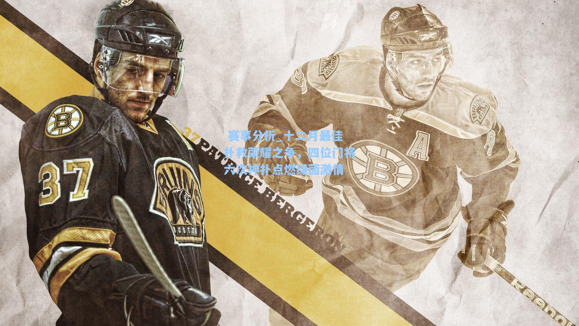 十二月最佳扑救荣耀之争,四位门将六次神扑点燃绿茵激情